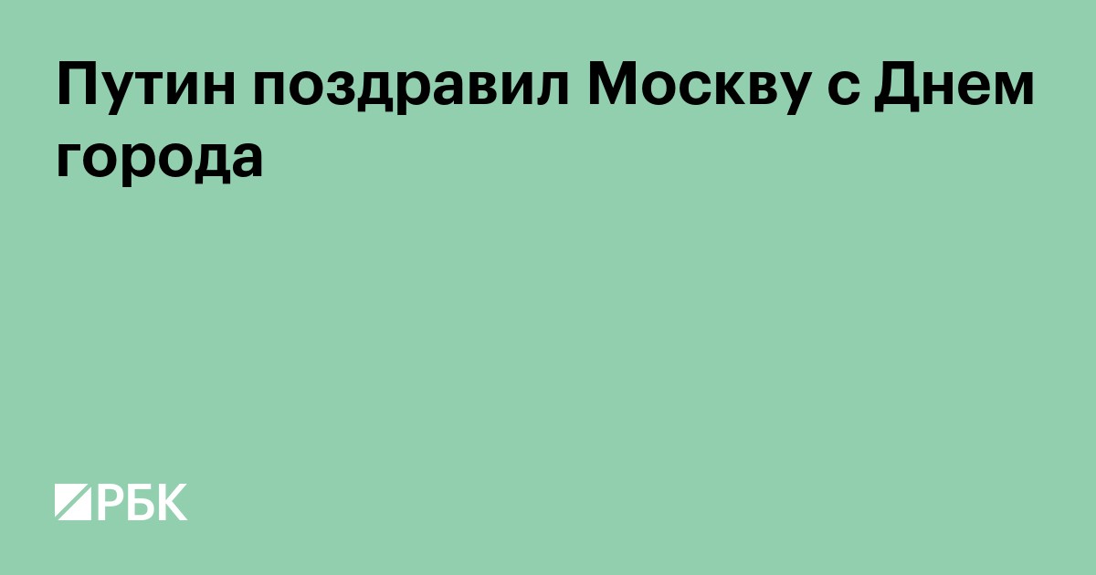 Путин поздравил Москву с Днем города