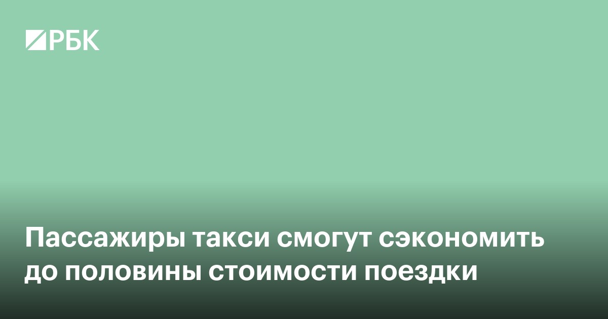 Пассажиры такси смогут сэкономить до половины стоимости поездки