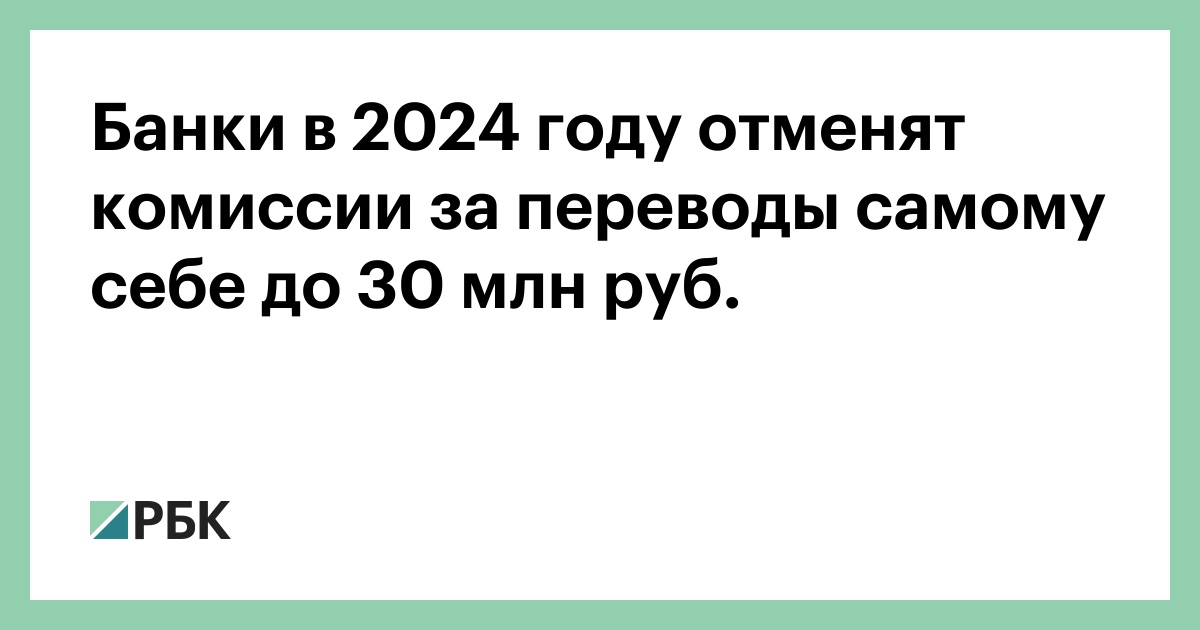 Комиссия между своими счетами