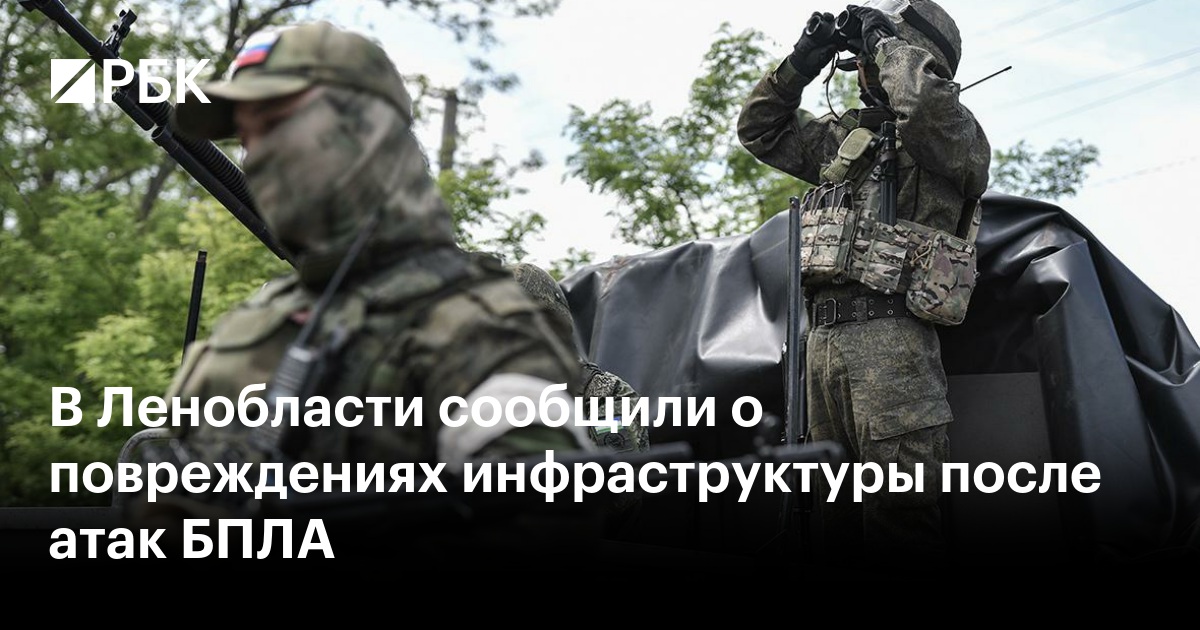 В Ленобласти сообщили о повреждениях инфраструктуры после атак БПЛА
