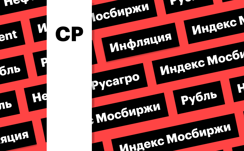Индекс Мосбиржи, нефть и сделки с валютой по бюджетному правилу: дайджест
