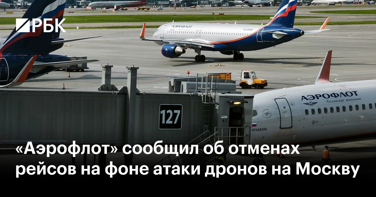 «Аэрофлот» сообщил об отменах рейсов на фоне атаки дронов на Москву
