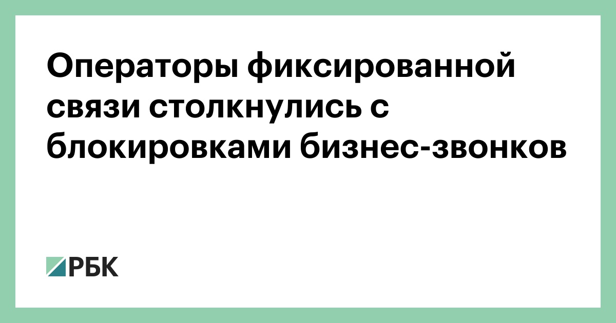 Операторы фиксированной связи пожаловались в правительство на блокировки бизнес-звонков