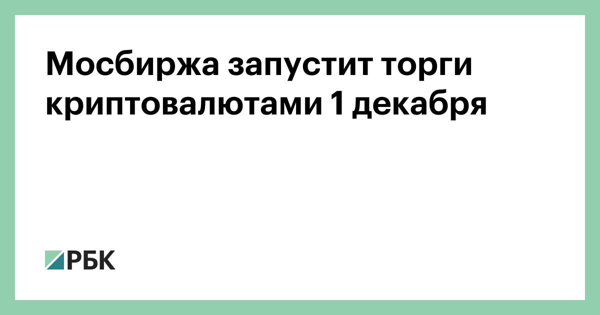 Мосбиржа запустит торги криптовалютами 1 декабря