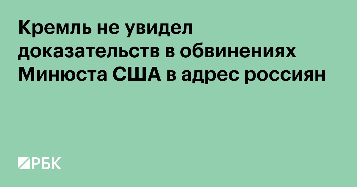 Кремль не увидел доказательств в обвинениях Минюста США в адрес россиян