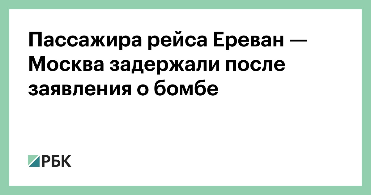 Пассажира рейса Ереван — Москва задержали после заявления о бомбе