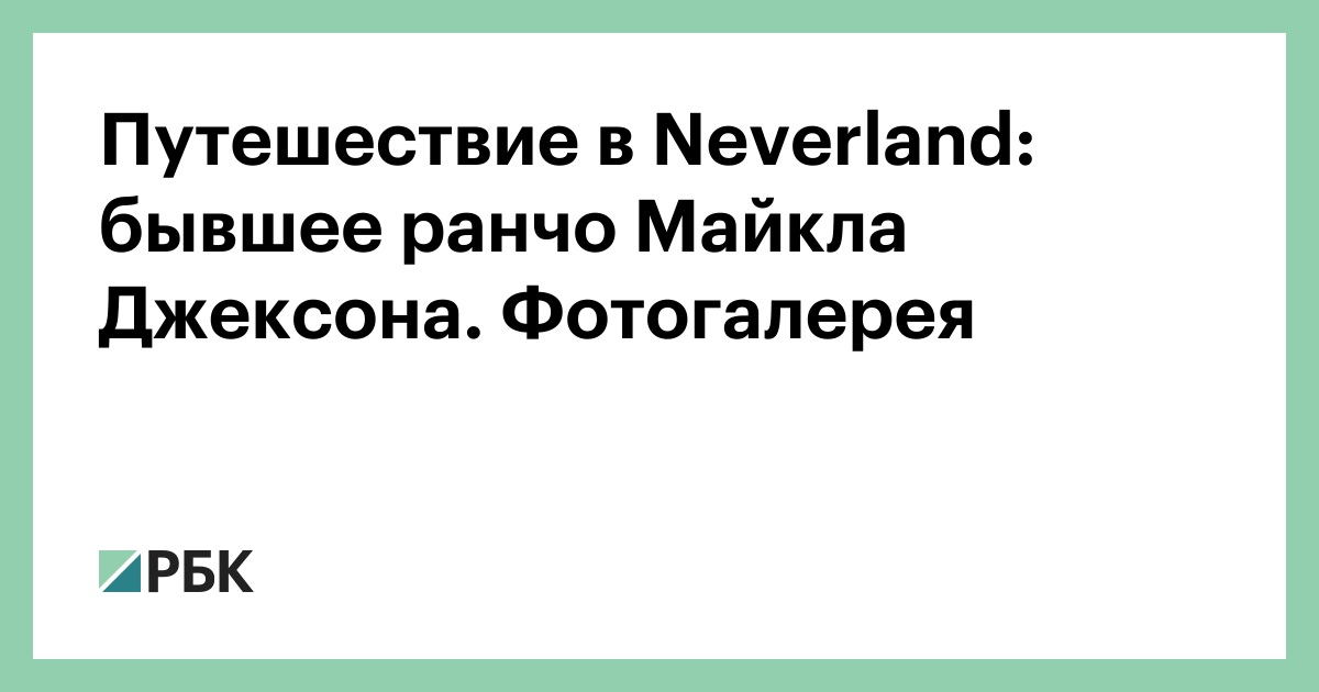 бывшее ранчо Майкла Джексона.  Фотогалерея :: Общество :: РБК