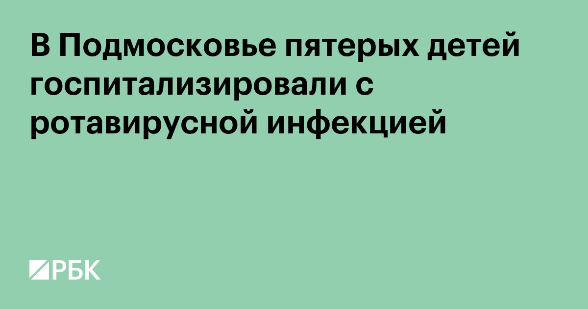 В Подмосковье пятерых детей госпитализировали с ротавирусной инфекцией