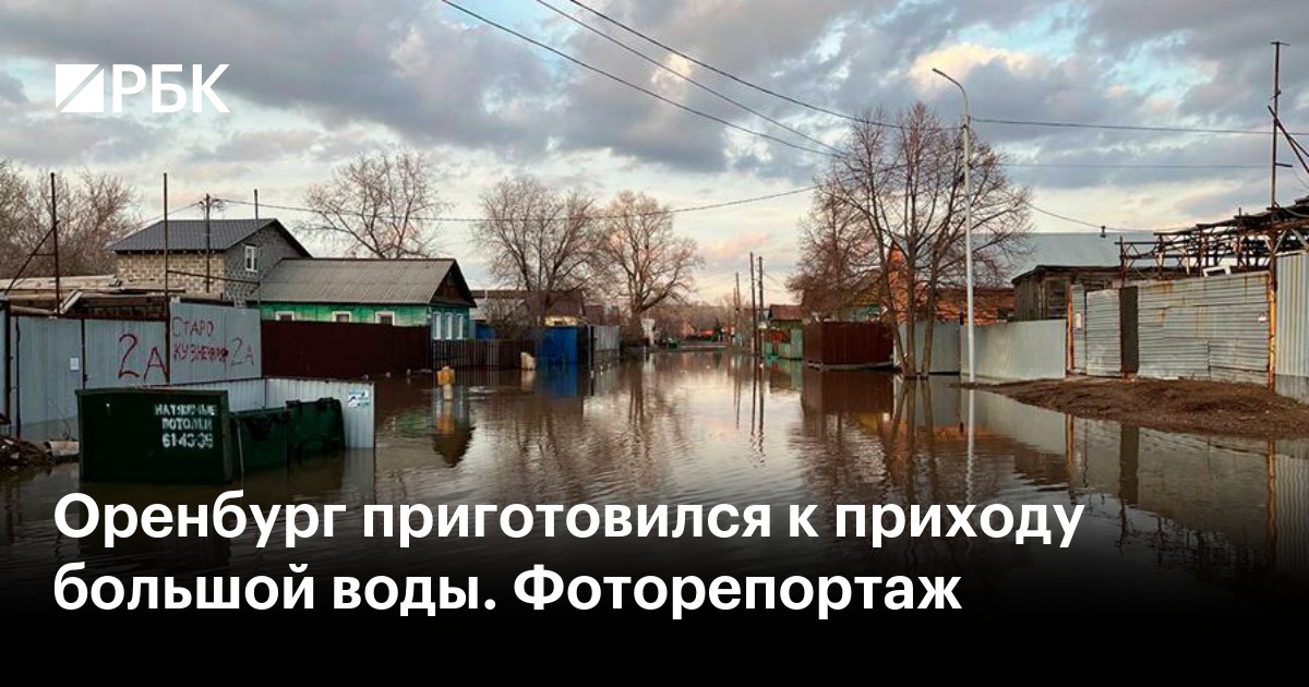 Оренбург приготовился к приходу большой воды. Фоторепортаж