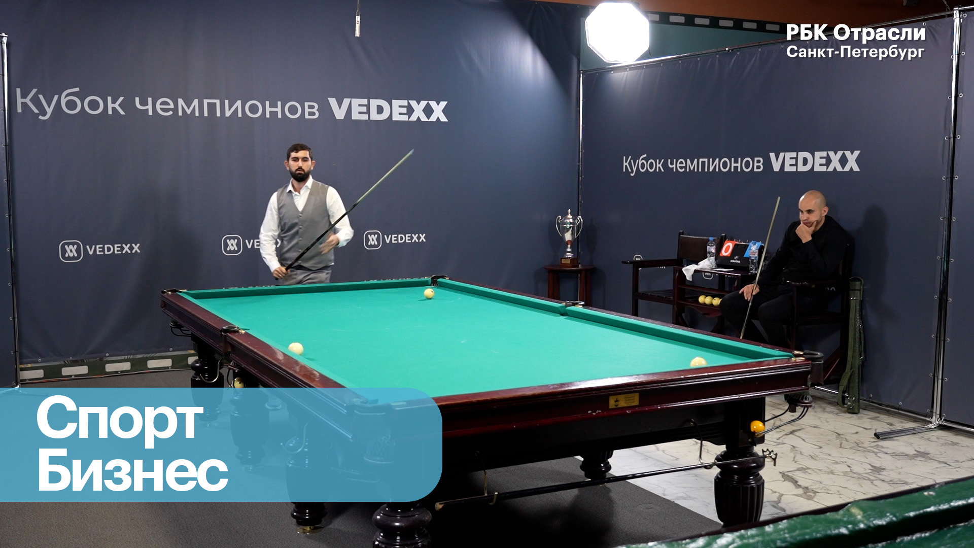 Событие: «Кубок VEDEXX» по русскому бильярду прошел в Петербурге