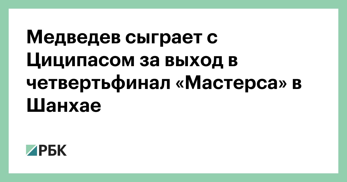 Медведев сыграет с Циципасом за выход в четвертьфинал «Мастерса» в Шанхае