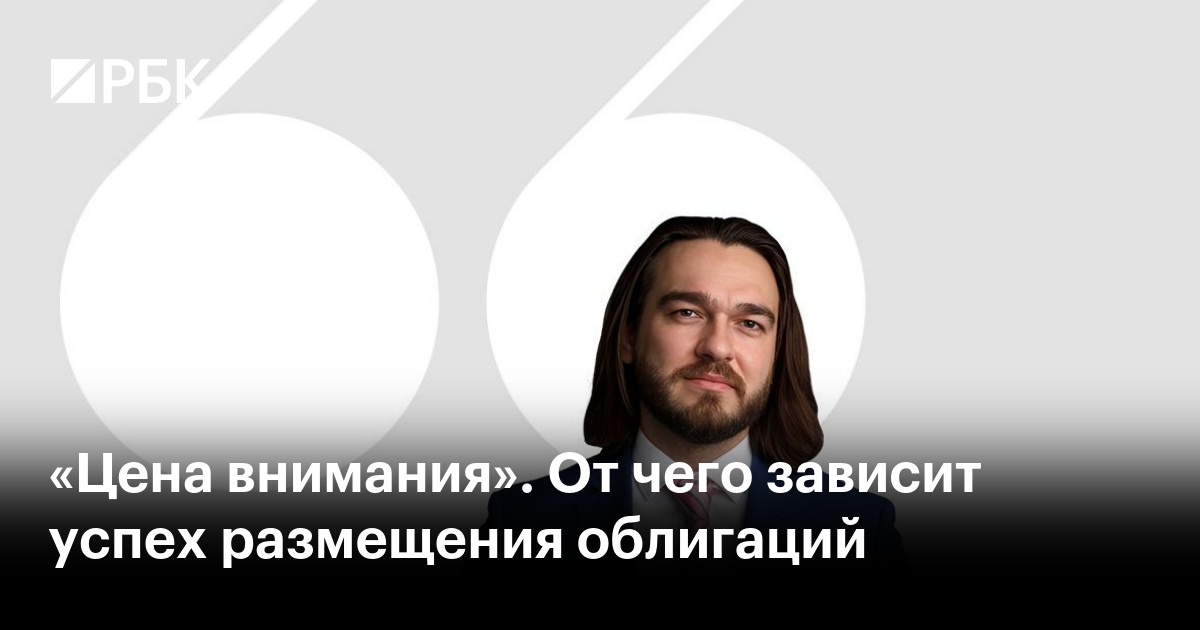 «Цена внимания». От чего зависит успех размещения облигаций
