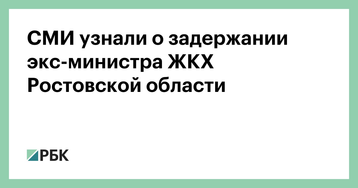 СМИ узнали о задержании экс-министра ЖКХ Ростовской области :: Общество :: РБК