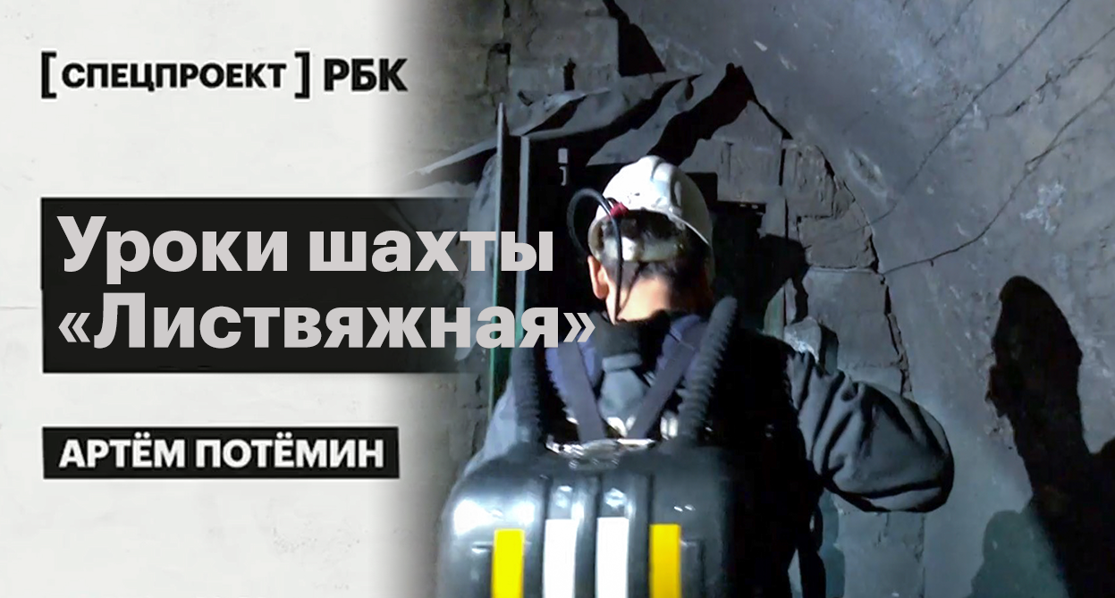 Трагедия на шахте «Листвяжная» - специальный репортаж из Кузбасса