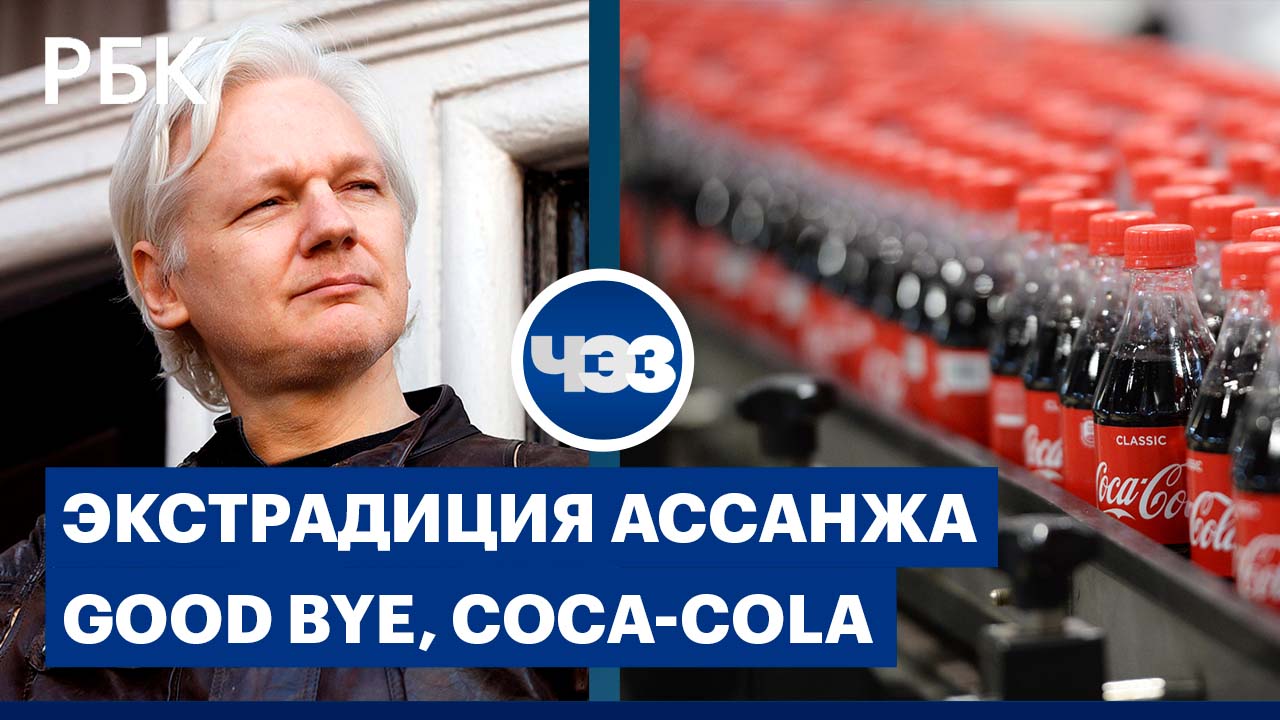 Экстрадиция Ассанжа / Coca-Cola покидает российский рынок