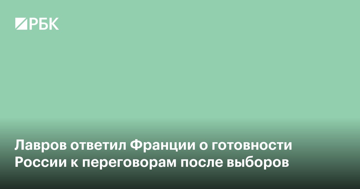 Лавров «оставил на совести» Франции заявления о переговорах по Украине