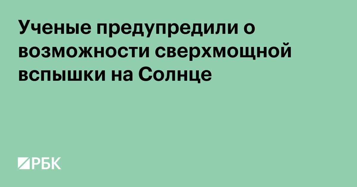 Ученые предупредили о возможности сверхмощной вспышки на Солнце