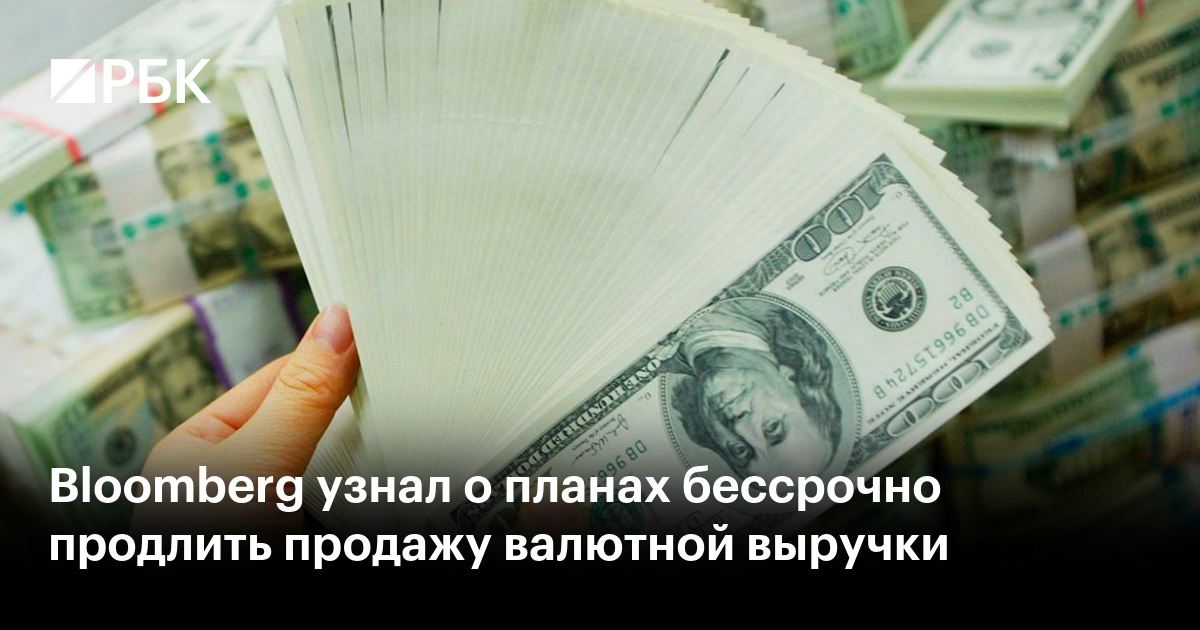 Продажа валютной выручки апрель