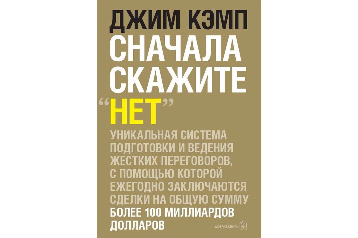 «Сначала скажите нет: секреты профессиональных переговорщиков»