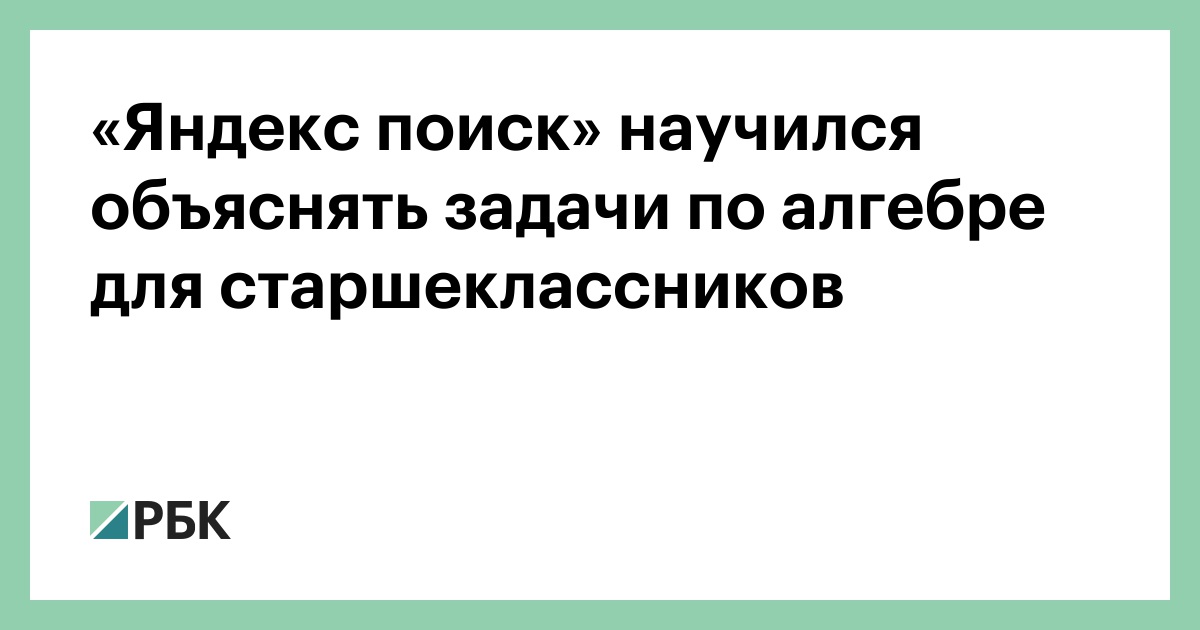 «Яндекс поиск» научился объяснять задачи по алгебре для старшеклассников