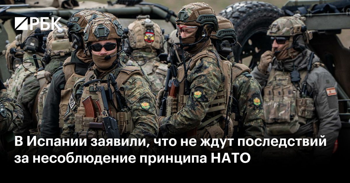 В Испании заявили, что не ждут последствий за несоблюдение принципа НАТО