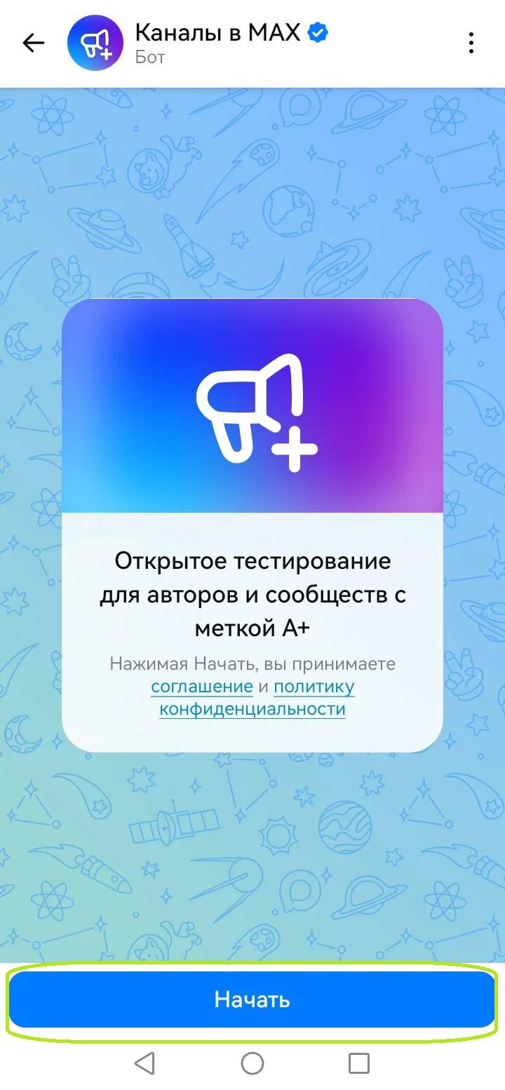 Как создать канал с отметкой А+ в MAX