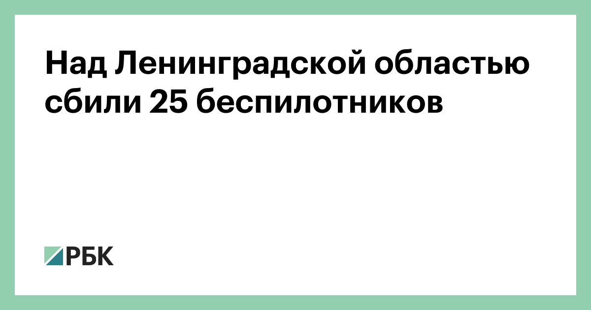 Над Ленинградской областью сбили 25 беспилотников
