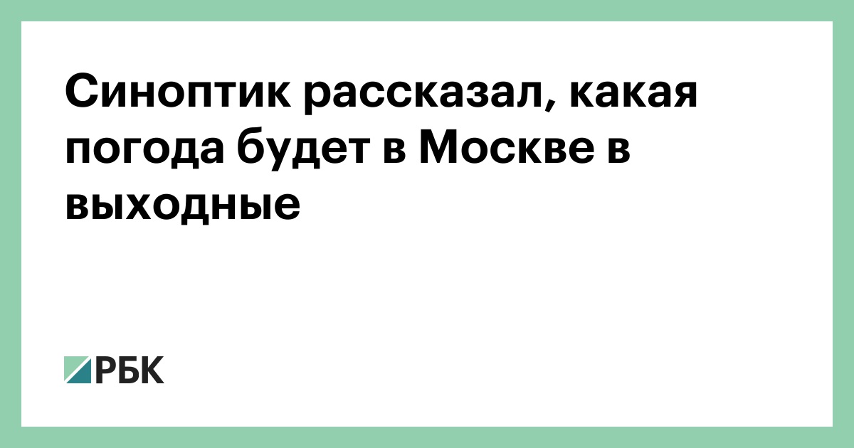 Синоптик рассказал, какая погода будет в Москве в выходные