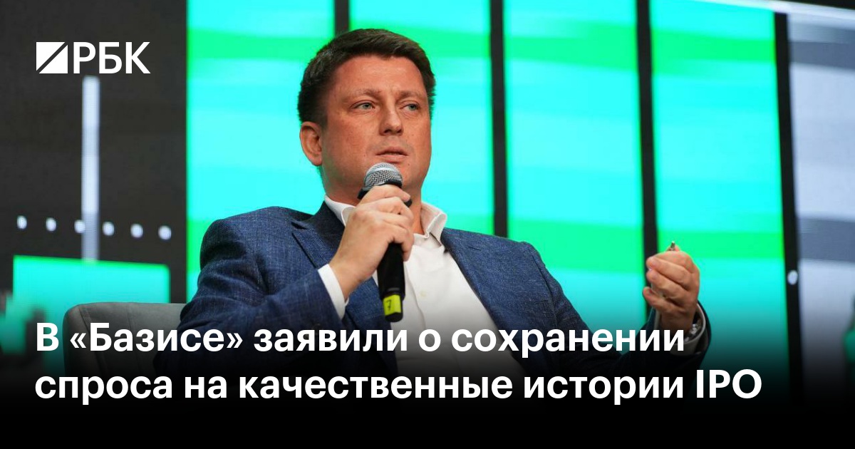 В «Базисе» заявили о сохранении спроса на качественные истории IPO