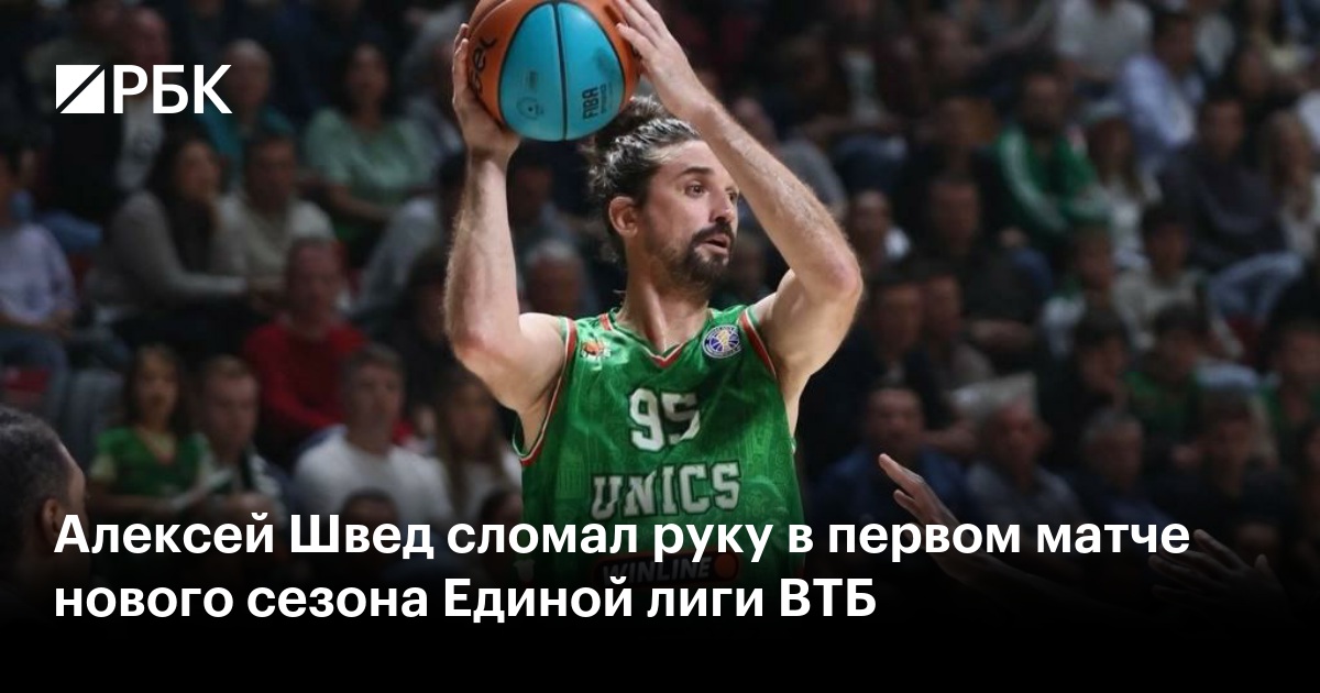 Алексей Швед сломал руку в первом матче нового сезона Единой лиги ВТБ