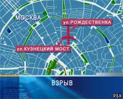 Взрыв в центре Москвы оказался терактом