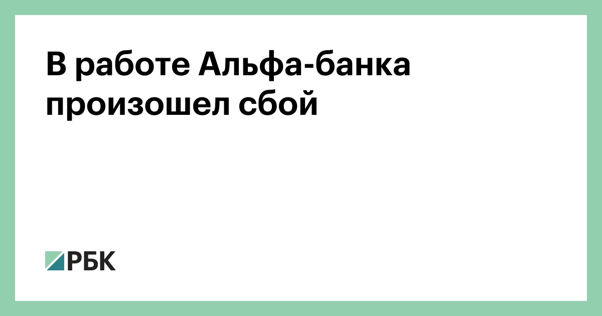 Сбой в работе альфа банка