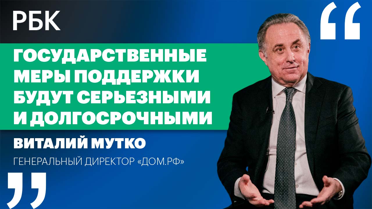 Виталий Мутко о росте цен на жилье, инфляции и мерах господдержки