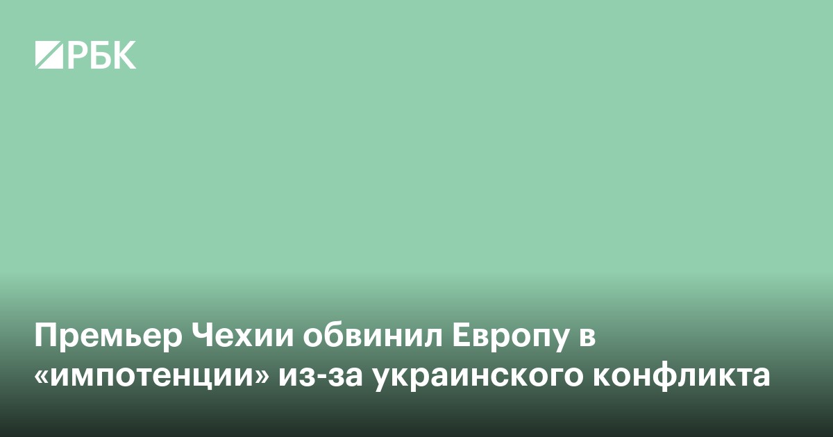 Премьер Чехии обвинил Европу в «импотенции» из-за украинского конфликта
