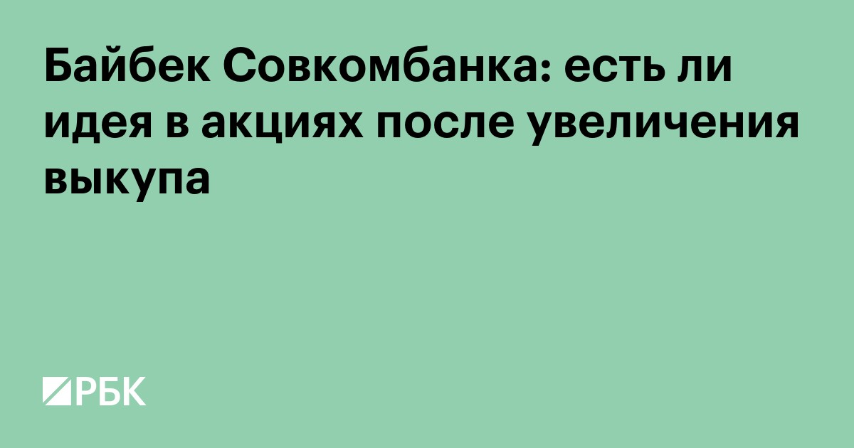 Байбек Совкомбанка: есть ли идея в акциях после увеличения выкупа