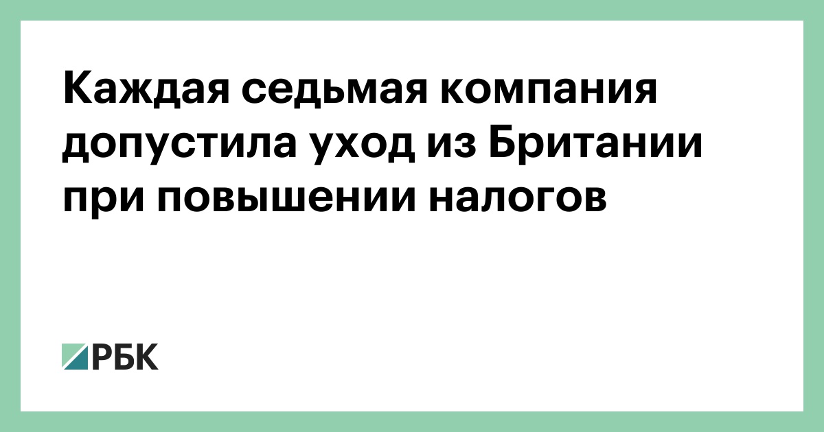 Каждая седьмая компания допустила уход из Британии при повышении налогов