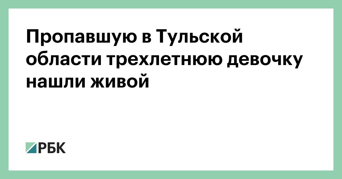 Пропавшую в Тульской области трехлетнюю девочку нашли живой