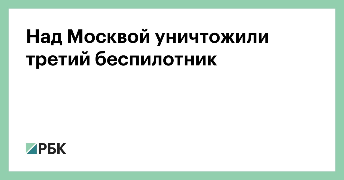 Над Москвой уничтожили третий беспилотник