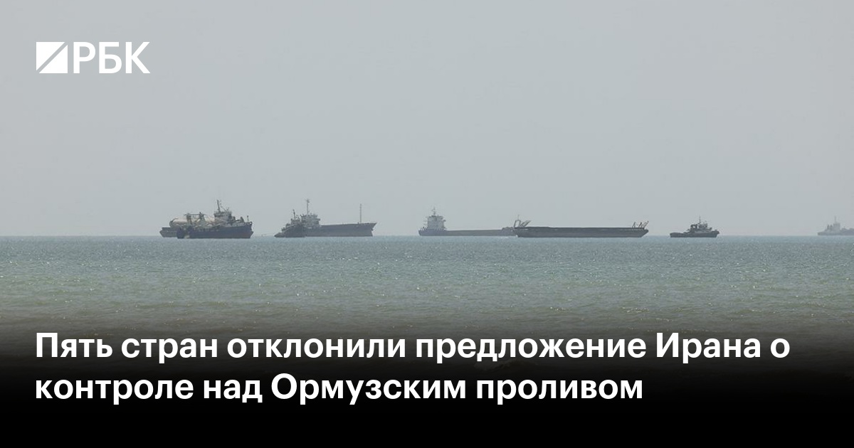 Пять стран отклонили предложение Ирана о контроле над Ормузским проливом