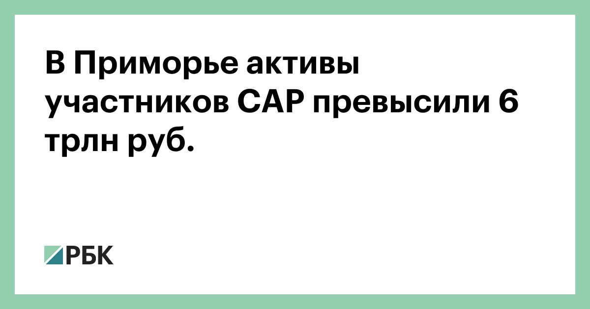 В Приморье активы участников САР превысили 6 трлн руб.