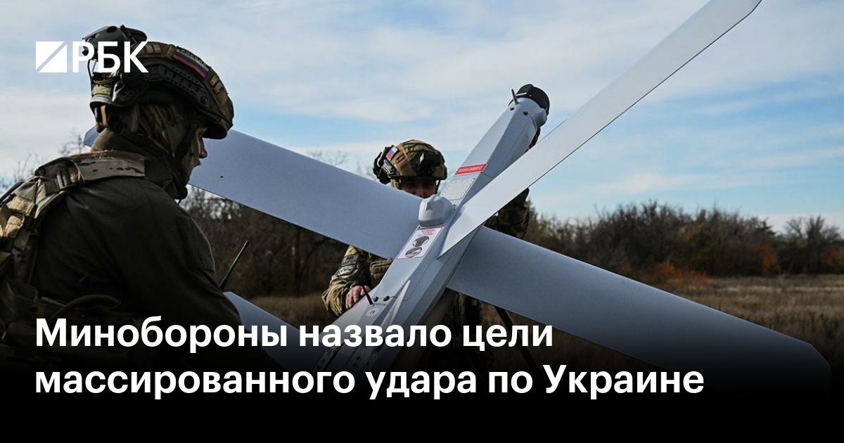 Минобороны назвало цели массированного удара по Украине