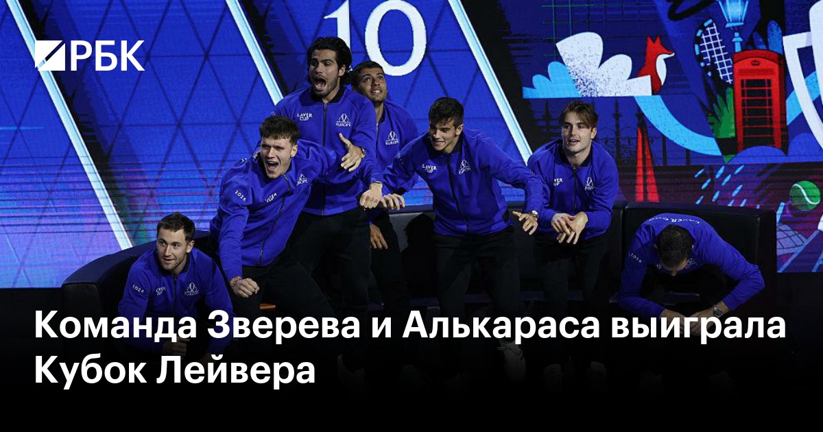 Команда Зверева и Алькараса выиграла Кубок Лейвера
