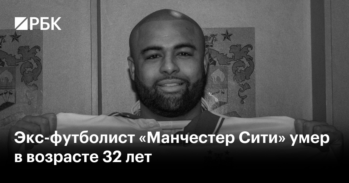 Экс-футболист «Манчестер Сити» умер в возрасте 32 лет