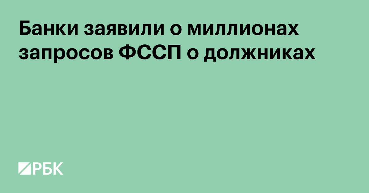 Банки заявили о миллионах запросов ФССП о должниках