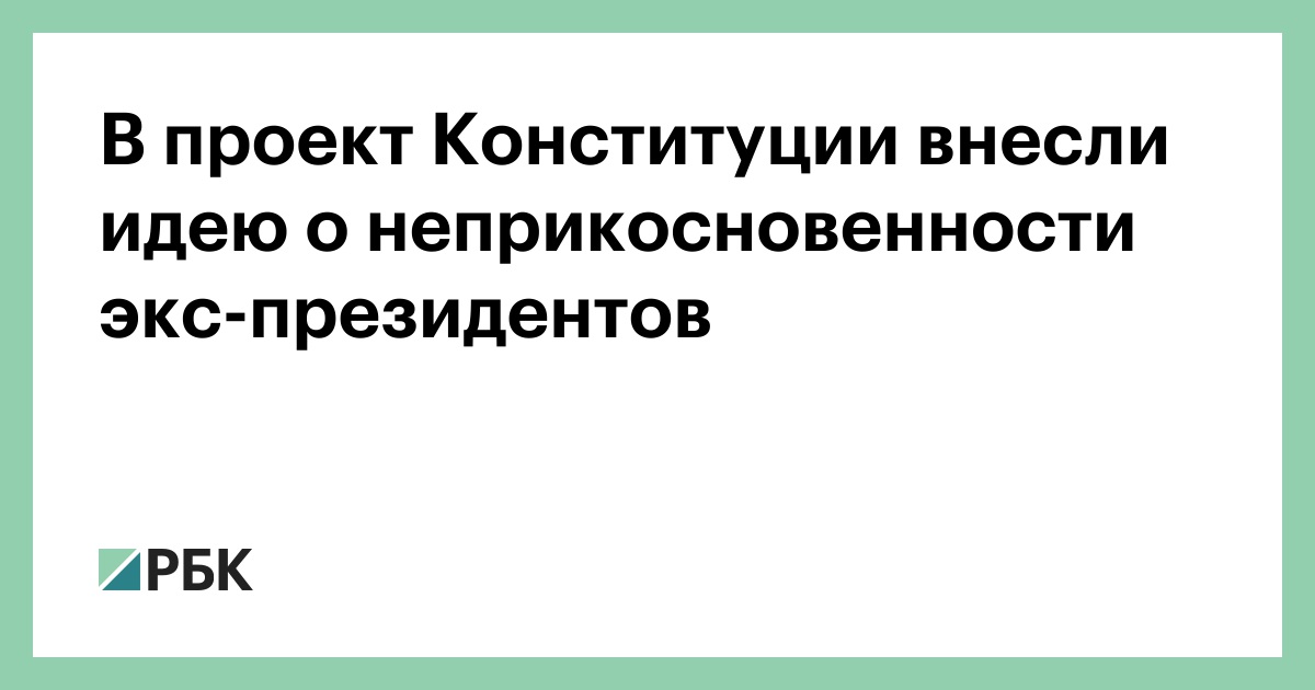 Кто может лишить бывшего президента неприкосновенности. В новой Конституции о неприкосновенности экс президента. Закон о неприкосновенности Киреев.