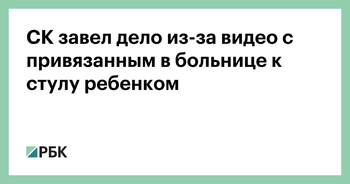 Мальчик привязал к стулу девочку