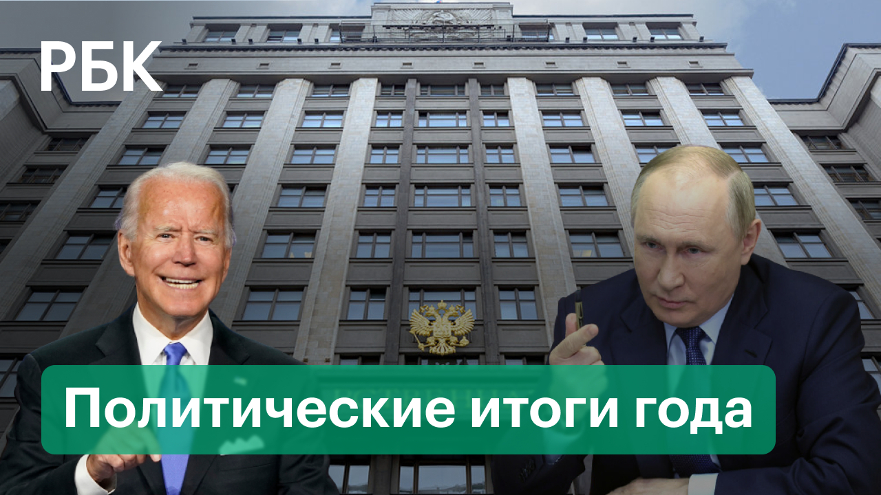 Чего ждать от переговоров Путина и Байдена / Политические итоги года