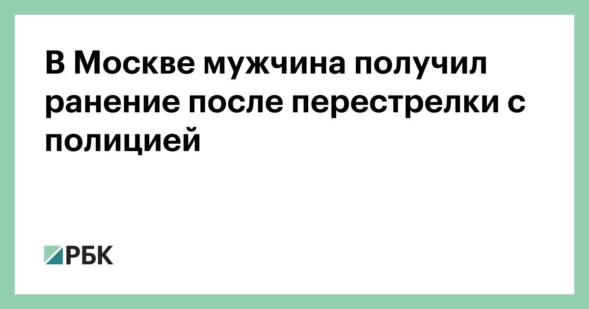 В Москве мужчина получил ранение после перестрелки с полицией