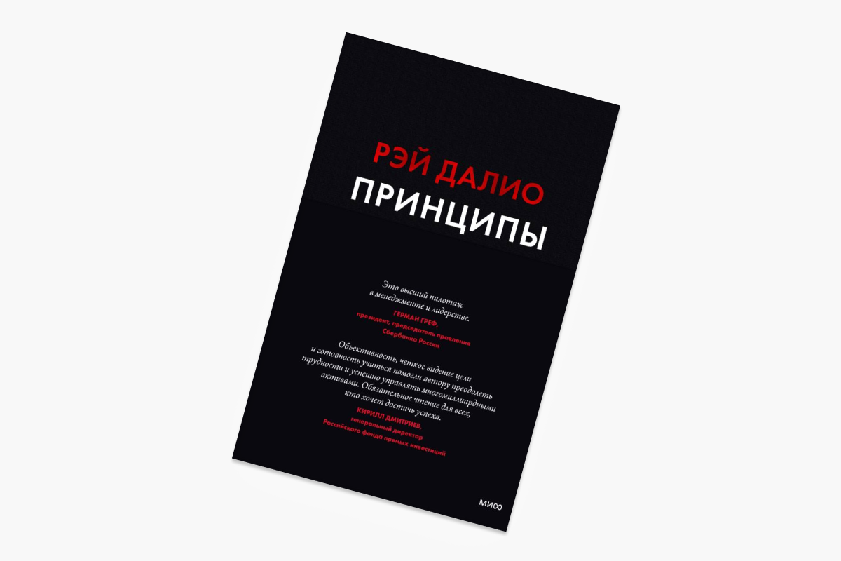 &laquo;Принципы&raquo;, Рэй Далио