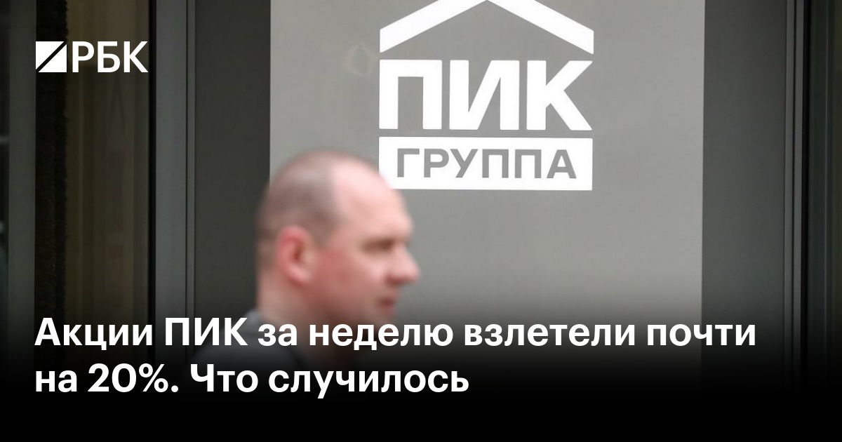 Акции ПИК обвалились на новости о планируемом делистинге